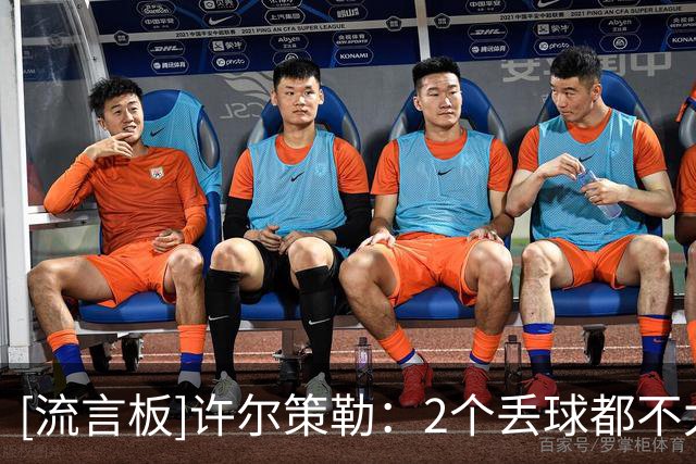 [流言板]许尔策勒：2个丢球都不太走运，今天幸运女神在曼城一边